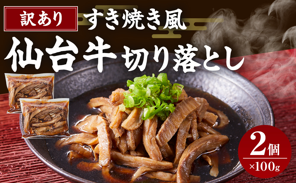 ワケアリすき焼風仙台牛切落100ｇ×2