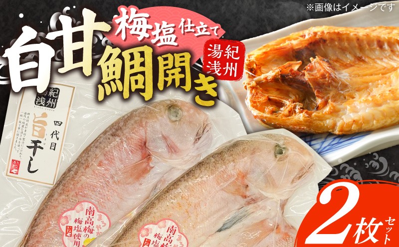 
                    紀州沖産 釣り白甘鯛開き 2枚 セット 梅塩仕立て やわらかい 甘み 旨味 甘鯛 タイ 白甘鯛 魚の開き 焼き魚 白身魚 魚 加工品 魚介類 冷凍 おかず おつまみ お取り寄せ グルメ 和歌山県 湯浅町 送料無料_AD6103
                