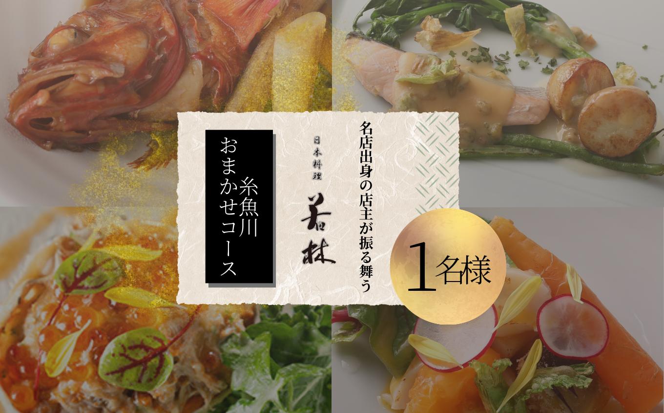 
            【外苑前 日本料理】 日本料理 若林 名店出身の店主が振る舞う 「糸魚川おまかせコース」 食事券 1名様分 【 お食事券 食事 ふるさと納税 食事券 東京 ふるさと レストラン 東京 日本料理 ジオフード ふるさと レストラン 食事券 東京 港区 南青山 】
          