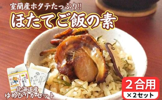 ほたてご飯セット ( ゆめぴりかとほたてご飯の素 ) 2袋 【 ふるさと納税 人気 おすすめ ランキング ご飯の素 ごはんの素 ほたて ホタテ 帆立 ご飯 ゴハン 簡単 米 ゆめぴりか 白米 便利 弁当 北海道 室蘭市 送料無料 】 MROD004