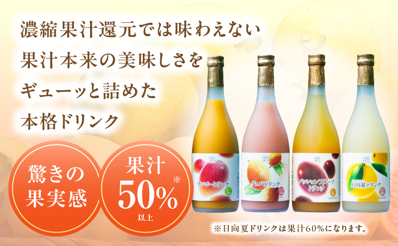 驚きの果実感！トロピカルフルーツドリンク12本セット（マンゴー・グァバ・パッションフルーツ・日向夏）各720ml×3本【宮崎果汁株式会社】_K021-003