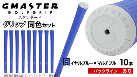 GMASTER GOLFGRIP ゴルフグリップ(スタンダード) 同色10本 バックライン有 ロイヤルブルー×マルチプル（茨城県共通返礼品［ゴルフグリップ］:茨城県） グリップ交換 日本製 ゴルフ用品 クラブ