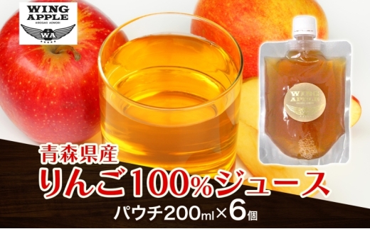 りんごジュース パウチ 6個セット 林檎 りんご リンゴジュース 朝食 手づくり 贅沢 贈り物 プレゼント 手土産 ギフト 送料無料 お取り寄せ Wing Apple 青森県 西目屋村