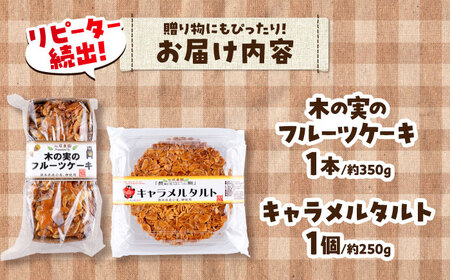 キャラメルタルト・木の実のフルーツケーキ 各1個 計2個 BHAK015 キャラメル
