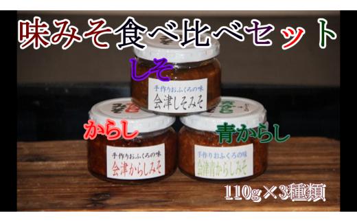 30-B　目黒麹店　味みそ食べ比べセット(からし・しそ・青からし)