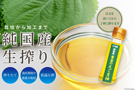 【受付後搾油】黄金のえごま油 100g×1本