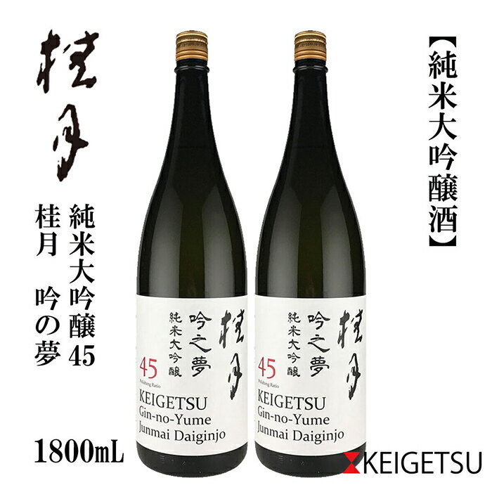 【ふるさと納税】 桂月 吟之夢 純米大吟醸 45 1800ml 2本 日本酒 地酒 【近藤酒店】[ATAB081]