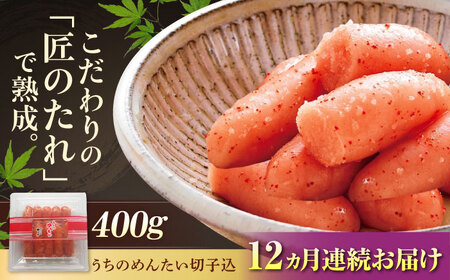 【全12回定期便】やまや うちのめんたい 400g 切子込 [BGAH046] 明太子 大容量 家庭用 大容量