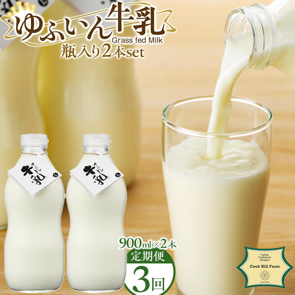 【ふるさと納税】【全3回定期便】ゆふいん牛乳 900ml×2本／瓶入り（Grass fed Milk/低温殺菌）＜湯布院クックヒルファーム＞ | 低温殺菌牛乳 牛乳 湯布院 由布院 ゆふいん 大分県 由布市 大分 返礼品 お取り寄せグルメ 取り寄せ グルメ 飲料 ドリンク