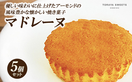 昔ながらの マドレーヌ 5個入 | お菓子 おかし 洋菓子 焼菓子 焼き菓子 おやつ デザート 《虎屋sweets》