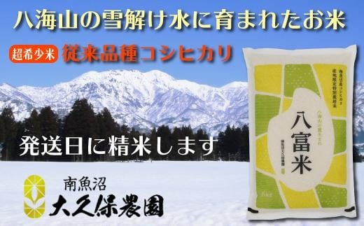 【令和７年産新米】南魚沼産コシヒカリ　八富米　農薬7割減の特別栽培米　八海山の雪解け水が育むお米　無洗米５ｋｇ