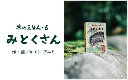 【1319】木のえほん6巻「みとくさん」(カバーケース付き)
