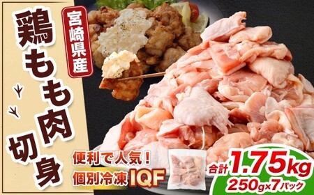 ＜宮崎県産若鶏モモ切身IQF 1.75kg （250g×7袋）＞翌月末迄に順次出荷【c1516_kf】 鶏肉 肉 お肉 モモ もも肉 モモ肉 若鶏 鶏もも肉 チキン 冷凍 九州産 国産 宮崎県 高鍋町