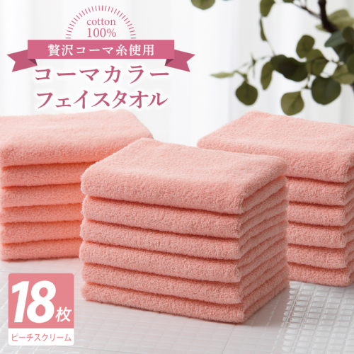 コーマカラーフェイスタオル18枚セット（ピーチスクリーム）【泉州タオル 国産 吸水 薄手 普段使い 無地 シンプル 日用品】 030D254