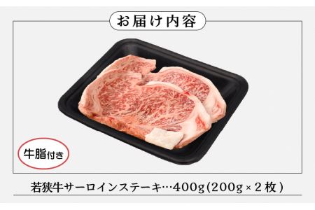 牛肉 若狭牛 ステーキ 計400g（200g × 2枚）福井県産 和牛サーロインステーキ A4等級 以上を厳選！【高級 黒毛和牛】 [e02-b006]