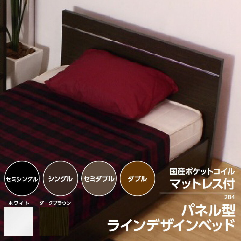 【ふるさと納税】【組立サービス付】284シリーズ パネル型 ラインデザインベッド 国産ポケットコイルマットレス（10816B）付【選べるサイズ・カラー】セミシングル シングル セミダブル ダブル ベッド マットレス付 日本製 寝具 快適睡眠 寝具 家具 知立市 送料無料