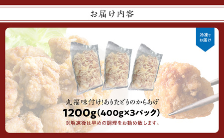 【7月配送】ありたどり からあげ 1.2kg(400g×3パック)【A171-07】