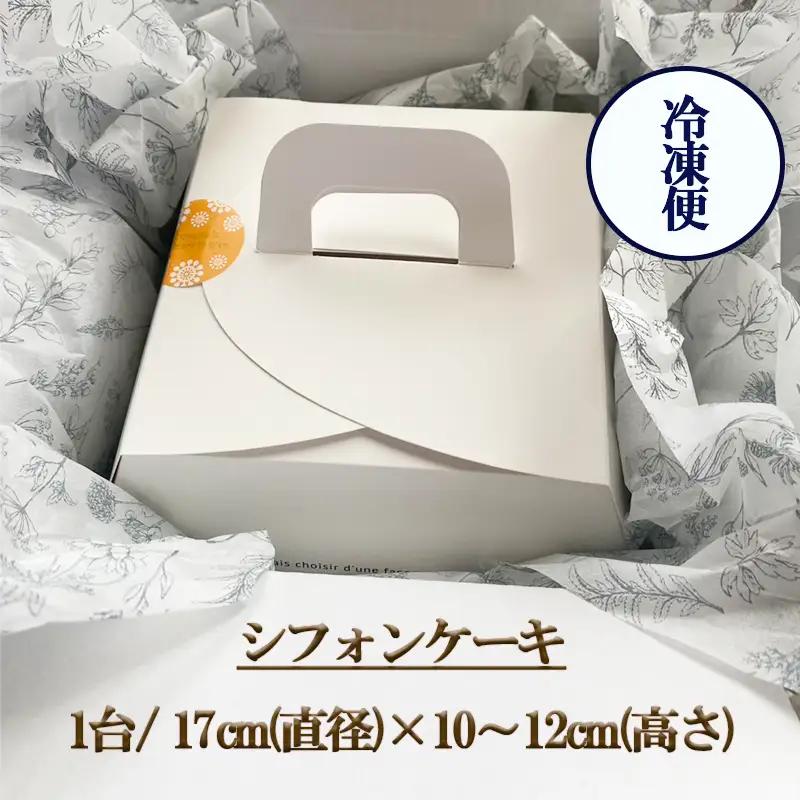 シフォンケーキ ホール 1台 冷凍 選べる味 プレーン 塩バニラ オレンジ 紅茶 コーヒー クランベリーヨーグルト バナナ