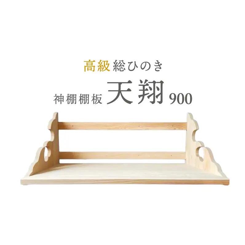 総桧高級 神棚板 天翔 900【配達不可エリア：離島・沖縄県】 壁掛け 天然木 板のみ 
