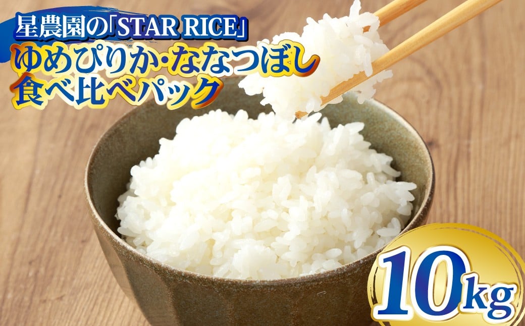 
            【お試しサイズで食べ比べ！】 ゆめぴりか・ななつぼし 食べ比べパック 計10kg （ゆめぴりか5kg・ななつぼし5kg） ｜ 最上品質米 ご飯 ごはん 米 お米 おこめ ライス こめ コメ おにぎり リゾット パエリア お弁当 小分けサイズ 真空 長期保存 家庭用 自宅用 産地直送 北海道 愛別町
          