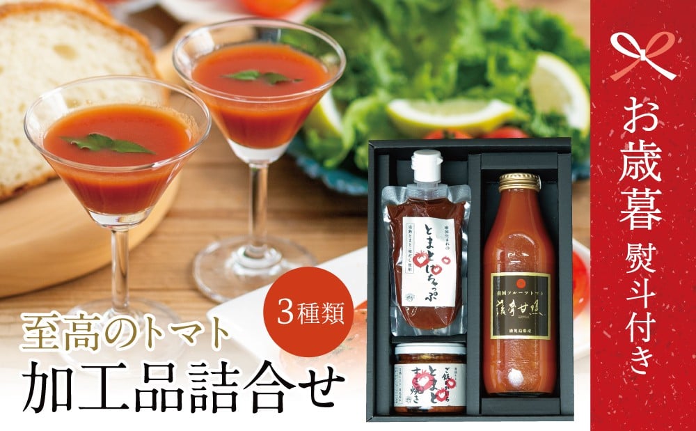 
            【お歳暮ギフト】至高のトマト加工品詰合せ ［3種類］ 南国 フルーツトマト100%使用 薩摩甘照 さつまあまてらす トマトジュース トマトケチャップ 濃厚 コク 甘み 天然素材 とまと 野菜 飲料 ドリンク ギフト 贈り物 贈答用 化粧箱入り 高槻電器工業 南さつま市 お歳暮 のし対応 熨斗
          