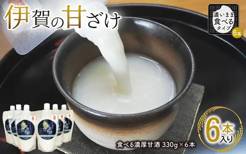 甘酒 伊賀の甘ざけ 濃いまま（食べる）タイプ6本入り 甘酒 【mnsk0003】