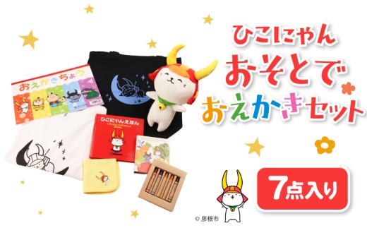 ひこにゃん おそとでおえかき 7点セット 白T Tシャツ トートバッグ えほん クレヨン ハンカチ おえかきちょう ぬいぐるみ 文房具  子ども ご当地キャラ キャラクター キャラ ひこにゃんセット セット 7点 ひこにゃんおそとでおえかきセット 子供 子ども用 子供用 幼児 幼児向け 幼児用 子ども向け 子供向け 彦根 滋賀