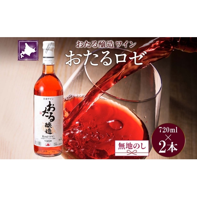 無地熨斗 北海道産 おたるロゼワイン 720ml 2本 セット ワイン ロゼワイン お酒 甘口  フルーティー 果実酒 キャンベルアーリ フルーツ お取り寄せ 家飲み おたる醸造 熨斗 のし 名入れ不