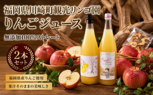 【国産果汁100％】川崎町 観光りんご園 りんごジュース 2種セット  （シナノゴールド / サンフジ / 710ml × 2本 )   【福岡県川崎町】観光りんご園 りんご リンゴ ジュース りんご 林檎 アップルジュース リンゴジュース  飲料 人気 果物 フルーツ 送料無料 お取り寄せ