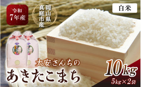 【令和7年産】 真庭市産 太安さんちのあきたこまち 白米 １０kg(5kg×2袋) 岡山県 竹中商店 【tkns015-01-cho】