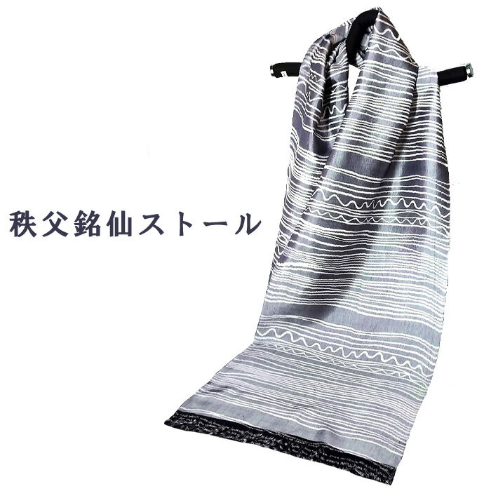 【ふるさと納税】 秩父銘仙ストール ／ ファッション 上質 工芸品 送料無料 埼玉県 特産 No.464