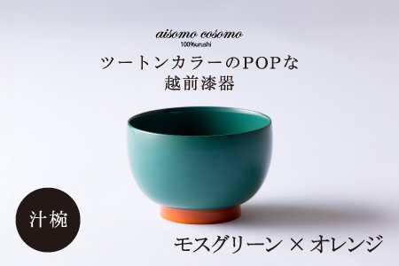 aisomo cosomo 汁椀　食卓を彩る汁椀＜100%天然漆＞【老舗塗師屋創業230年】 モスグリーン × オレンジ 