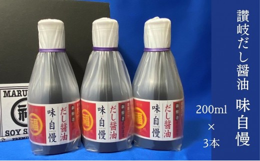 だし醤油 味自慢 讃岐 200ml × 3本 かつおだし みりん 淡口醤油 うすくち だししょうゆ しょうゆ 醤油 調味料 卵かけごはん 冷奴 おひたし 吸い物 おでん 鍋物 うどんつゆ ぶっかけうどん 讃岐うどん 卓上ボトル 和食 丸福醤油 香川県 観音寺市