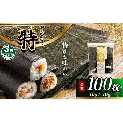 ふるさと納税 君津市 【毎月定期便】千葉県産 焼き海苔 【特】10帖(10枚×10袋)全3回