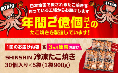 【全3回定期便】タコが大きな和風味 SHINSHIN たこ焼き 30個入り ×5袋 《豊前市》 【SHIN SHIN】 冷凍 大粒 たこ焼き [VAT016]