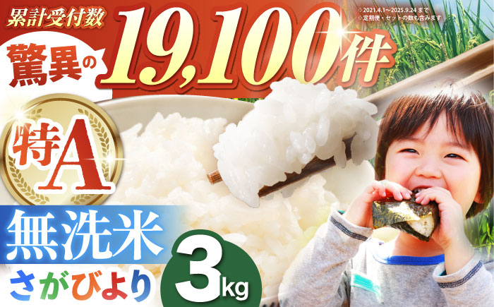 さがびより 無洗米 3kg（3kg×1袋）【五つ星お米マイスター厳選】特A米 特A評価 [HBL085]