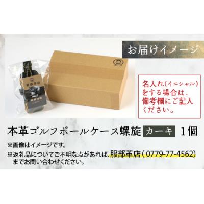ふるさと納税 大野市 【6色から選べる】本革ゴルフボールケース 螺旋  カーキ |  | 03