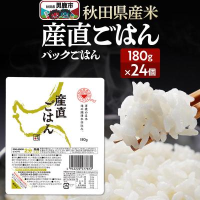 ふるさと納税 男鹿市 「産直ごはん」 秋田県産米 パックごはん 180g×24個 米 保存食|23_aks-012401