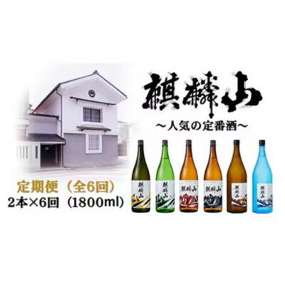 【発送月固定定期便】麒麟山　定番酒の定期便　1800ml×2本全6回【4074830】