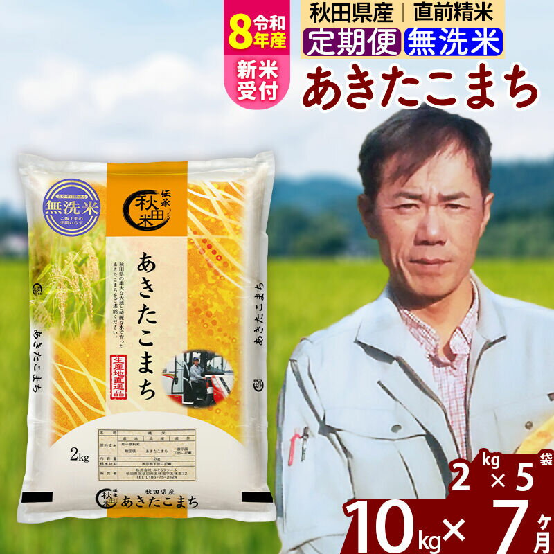 【ふるさと納税】※R8産新米予約※ 《定期便7ヶ月》秋田県産 あきたこまち 10kg【無洗米】(2kg小分け袋) 2026年産 令和8年産 お届け周期調整可能 隔月に調整OK お米 みそらファーム [みそらファーム 秋田 お米 あきたこまち 米どころ]