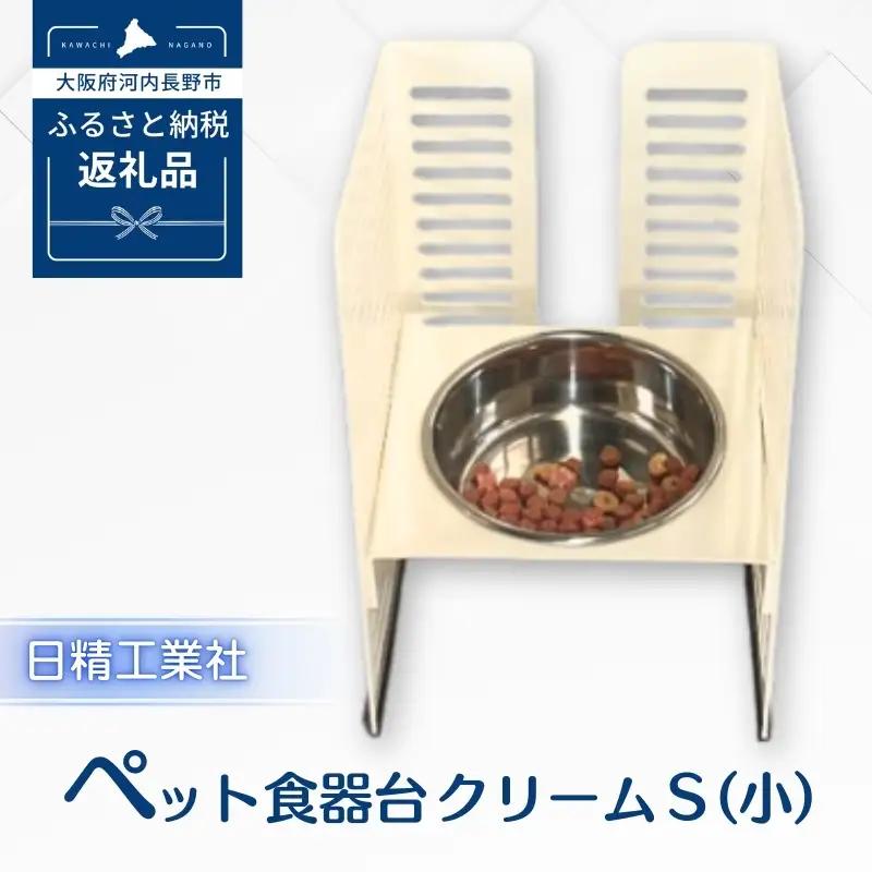 ペット食器台　Ｓ（小）クリーム　フードボール　犬　猫　ペット用品　4色展開　