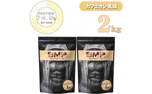
                  BMPプロテイン カフェオレ風味 2kg ／ たんぱく質 栄養補給 ホエイプロテイン 埼玉県
                