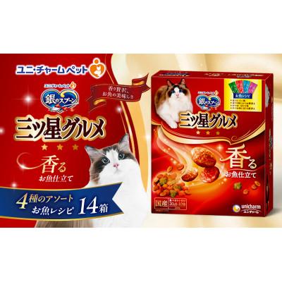ふるさと納税 伊丹市 銀のスプーン三ツ星グルメ香るお魚仕立て4種のアソート お魚レシピ200g×14箱[54030326]