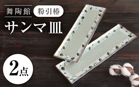 【瀬戸焼】 「舞陶館」 粉引椿 サンマ皿 2枚セット 【松本陶器株式会社】 / 皿 食器 角皿 プレート / 瀬戸市[BBDX028]