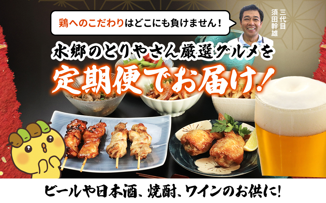 【定期便】水郷のとりやさん厳選!焼き鳥おつまみ&晩酌グルメ全3回 / 鶏肉専門店「水郷のとりやさん」 / KTRJ021 / 定期便 定期 やきとり 焼鳥 焼き鳥  詰合せ つめあわせ おつまみ 晩酌