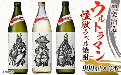 神楽酒造 ウルトラマン怪獣ラベル焼酎　900ｍｌ×3本セット 麦焼酎・芋焼酎＜1.8-5＞酒 焼酎 アルコール 本格焼酎 西都市