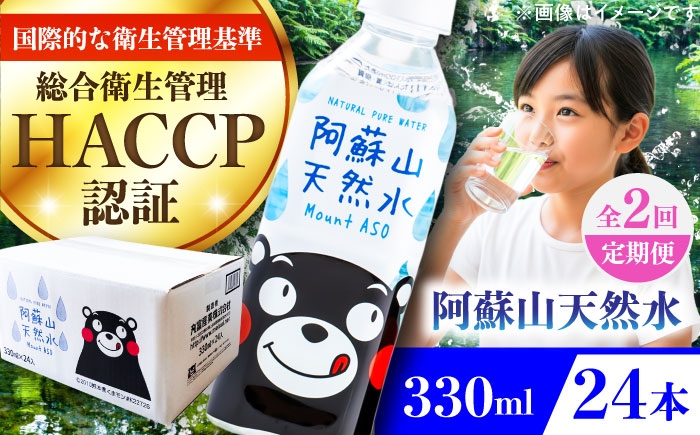 
                  【全2回定期便】阿蘇山天然水 330ml 24本×1ケース / ミネラルウォーター 国産 人気 水 阿蘇 阿蘇の水 熊本県 菊陽町 阿蘇の天然水 水 日用品 ラベル  【丸富産業株式会社】 [BHDG011]
                