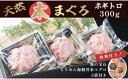 【ふるさと納税】 天然 本まぐろ ネギトロ セット 300g 海の宝石 ちりめん海鮮丼 本マグロ 2袋 まぐろ 鮪 海鮮 プロトン冷凍 冷凍 レシピ ちりめん 海鮮丼 魚介 魚 新鮮 人気 小分け ギフト プレゼント 贈答用 贈答 お歳暮 お中元 京都 舞鶴