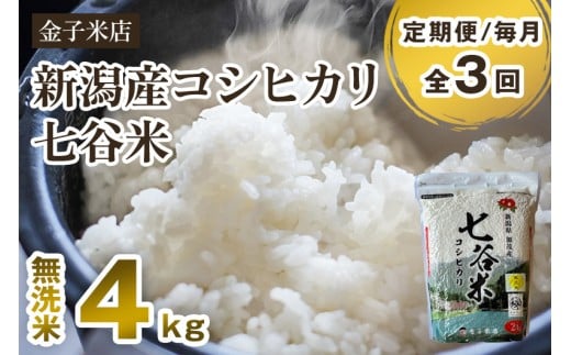 【令和7年産】【定期便3回毎月お届け】新潟県産 コシヒカリ「七谷米」無洗米 4kg（2kg×2）〈順次出荷〉 従来品種 窒素ガス充填パックで鮮度長持ち 老舗米穀店が厳選 金子米店 お米 米 定期便