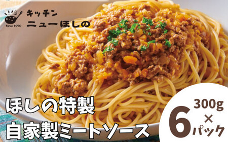キッチンニューほしの  自家製ミートソース 300g×6パック　【11100-2196】